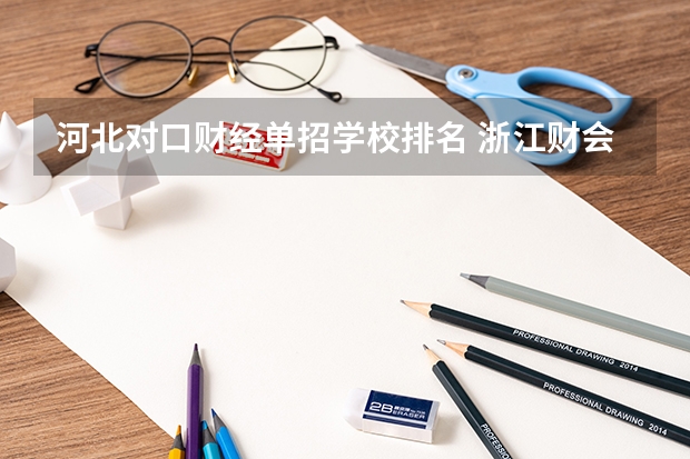 河北对口财经单招学校排名 浙江财会类专科学校排名