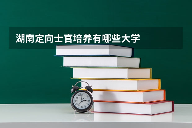 湖南定向士官培养有哪些大学