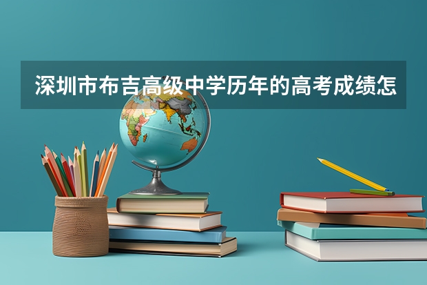深圳市布吉高级中学历年的高考成绩怎么样？