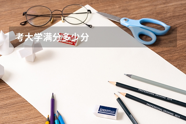 考大学满分多少分