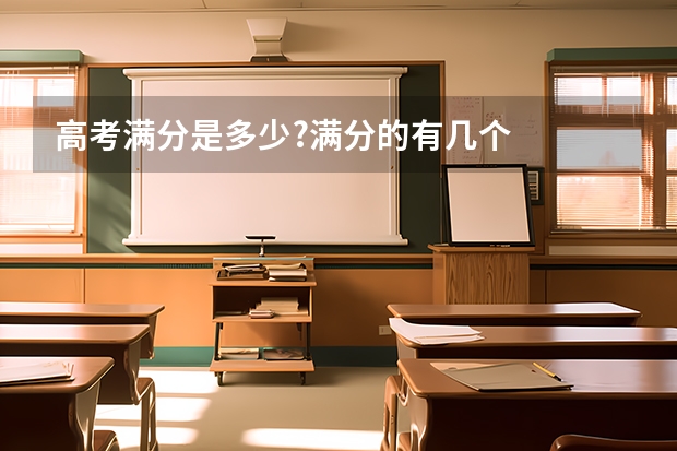 高考满分是多少?满分的有几个