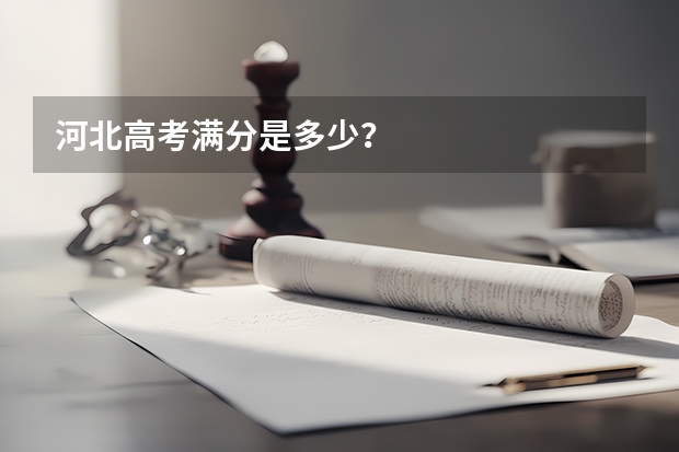 河北高考满分是多少？