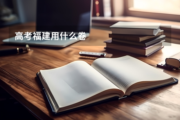 高考福建用什么卷