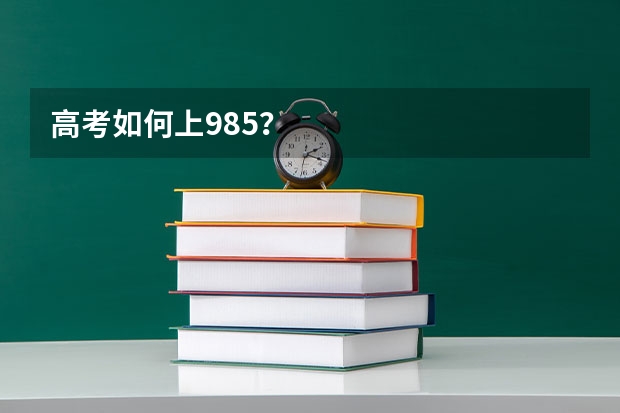 高考如何上985？