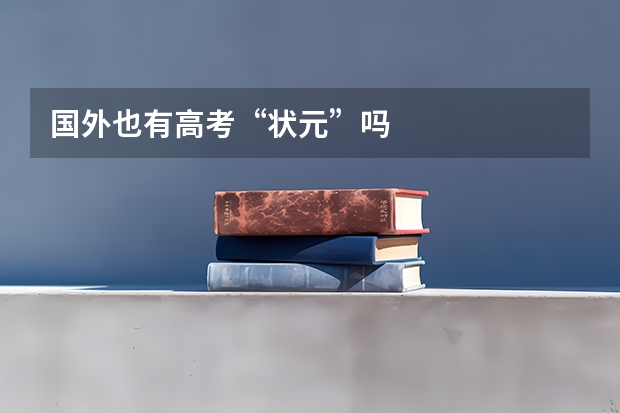 国外也有高考“状元”吗