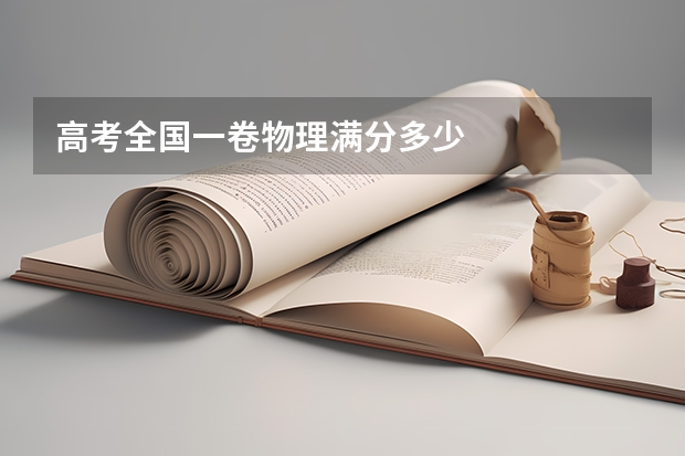 高考全国一卷物理满分多少