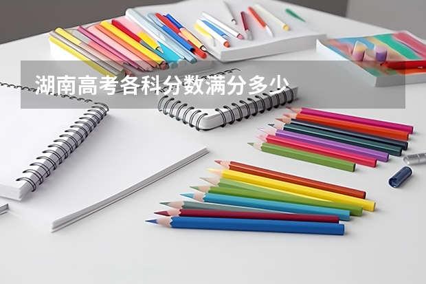 湖南高考各科分数满分多少