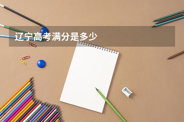 辽宁高考满分是多少