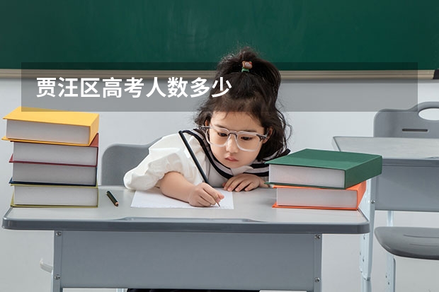 贾汪区高考人数多少
