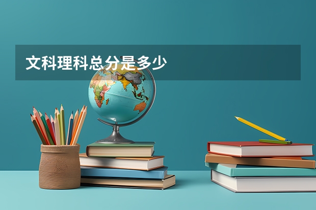 文科理科总分是多少