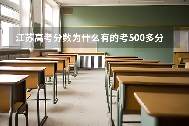 江苏高考分数为什么有的考500多分？像物理，历史之类的怎么算？总共加起来总分是多少？