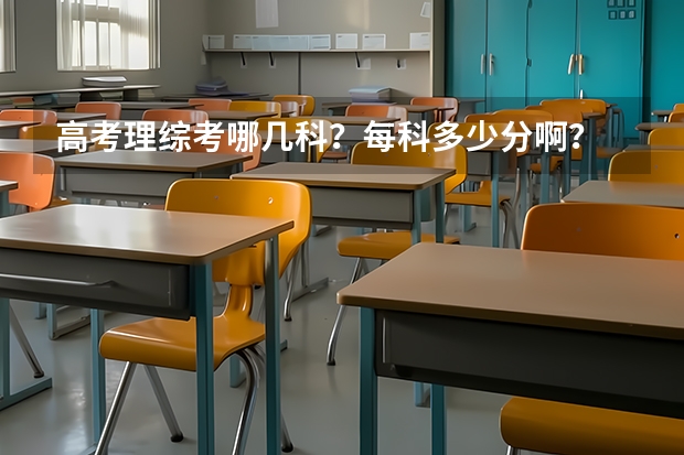 高考理综考哪几科？每科多少分啊？