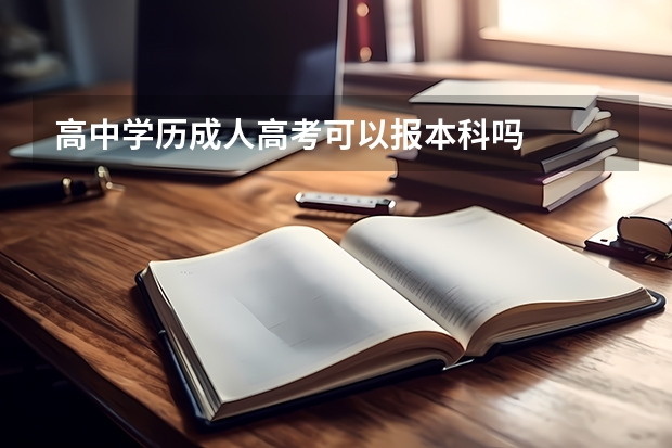 高中学历成人高考可以报本科吗