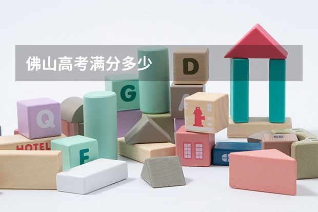 佛山高考满分多少