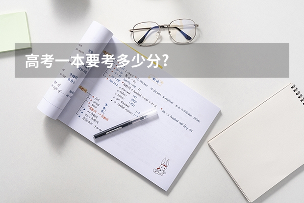 高考一本要考多少分?