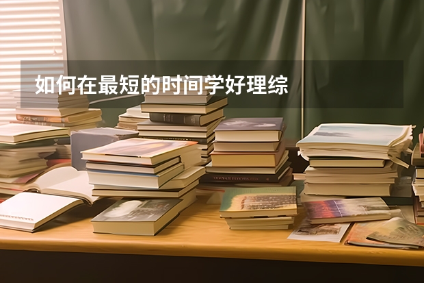 如何在最短的时间学好理综