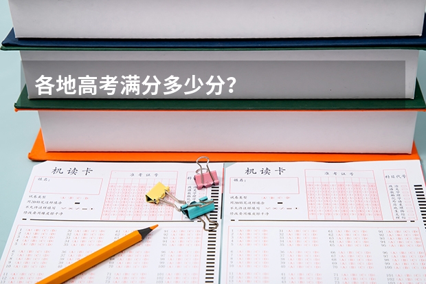 各地高考满分多少分？