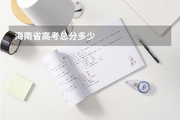 海南省高考总分多少