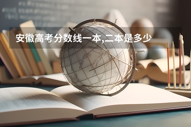 安徽高考分数线一本,二本是多少