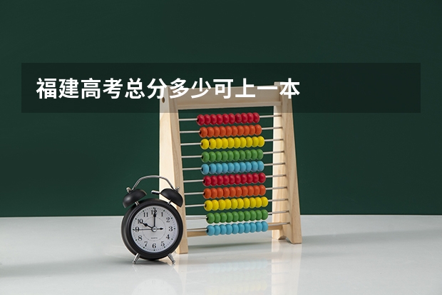 福建高考总分多少可上一本