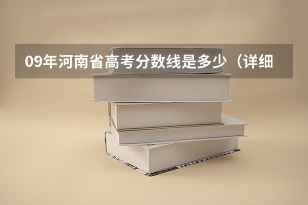 09年河南省高考分数线是多少(详细一点)