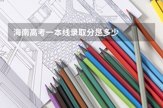 海南高考一本线录取分是多少