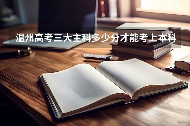 温州高考三大主科多少分才能考上本科