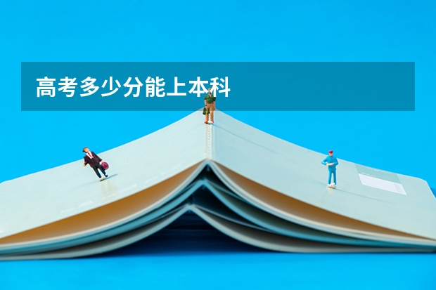 高考多少分能上本科