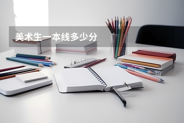 美术生一本线多少分