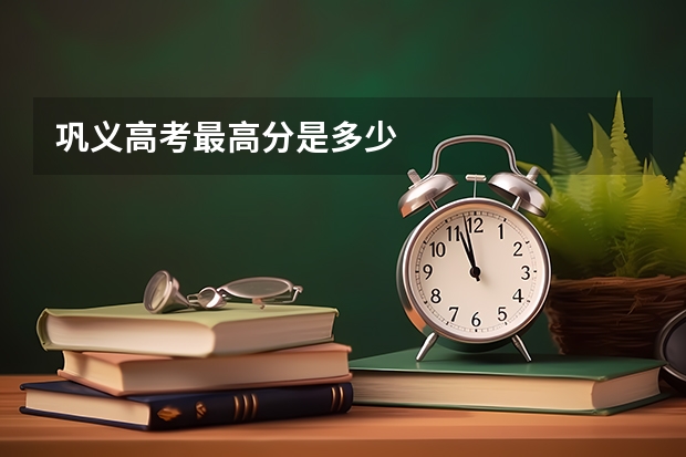 巩义高考最高分是多少