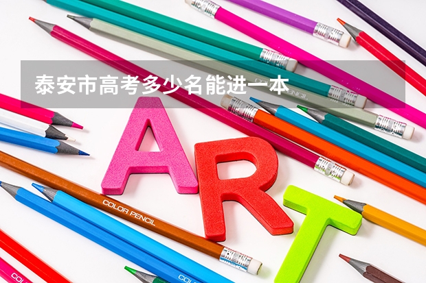 泰安市高考多少名能进一本