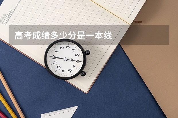 高考成绩多少分是一本线