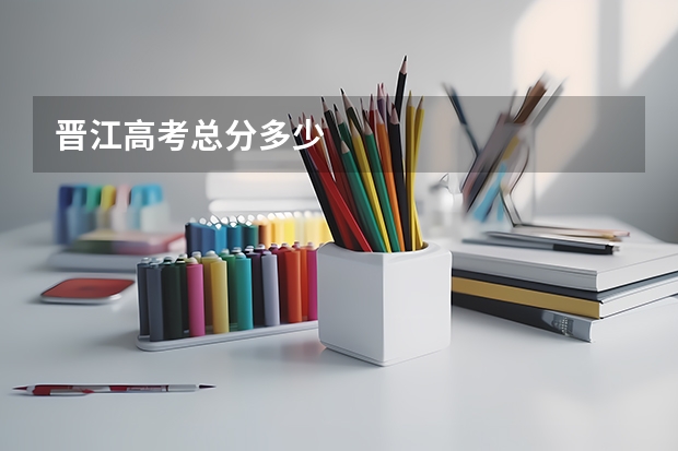 晋江高考总分多少