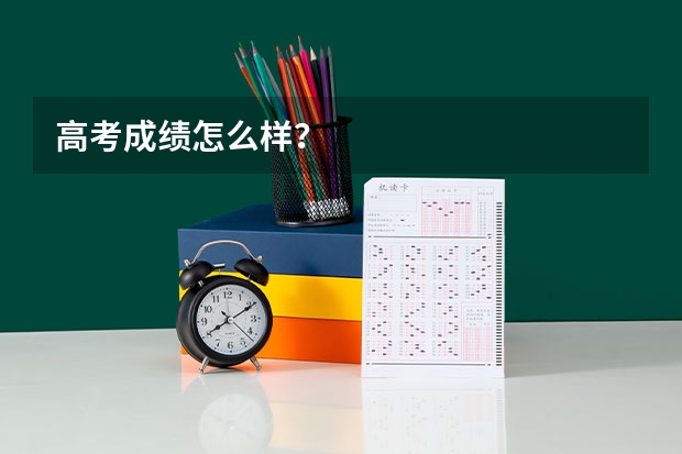 高考成绩怎么样？