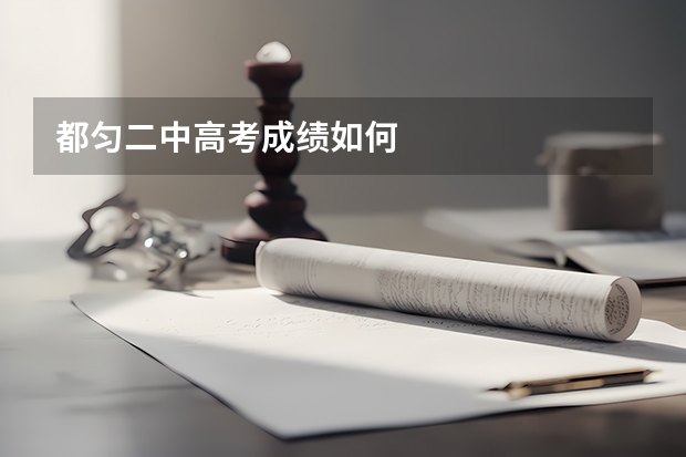 都匀二中高考成绩如何