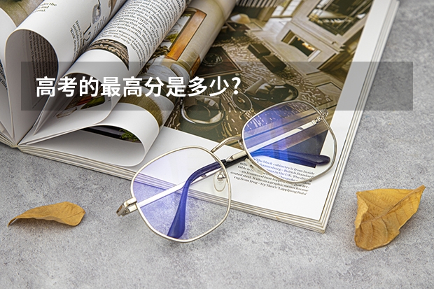 高考的最高分是多少?
