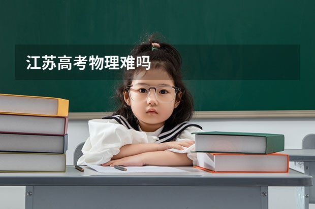 江苏高考物理难吗