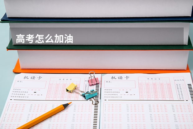 高考怎么加油