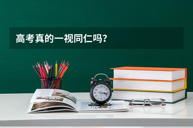 高考真的一视同仁吗？