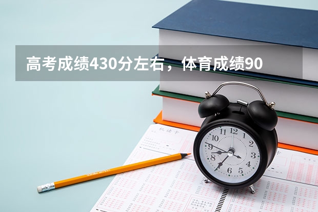 高考成绩430分左右，体育成绩90+，可以上什么样的大学？最好的是哪个大学？