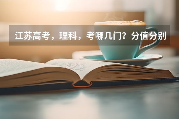 江苏高考，理科，考哪几门？分值分别是多少？