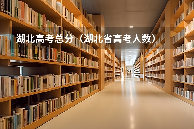 湖北高考总分（湖北省高考人数）