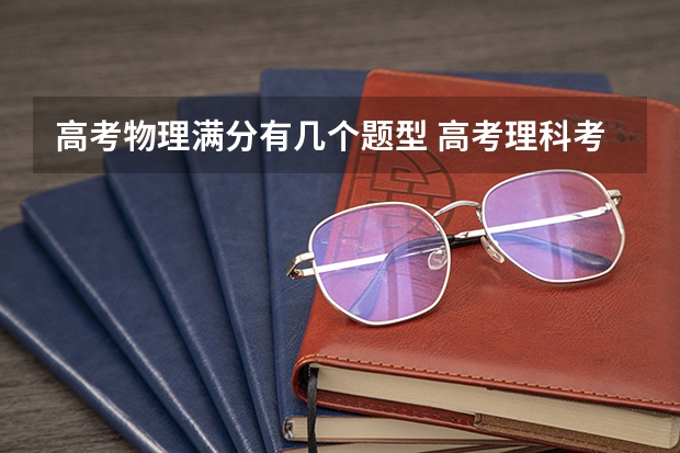 高考物理满分有几个题型 高考理科考试科目