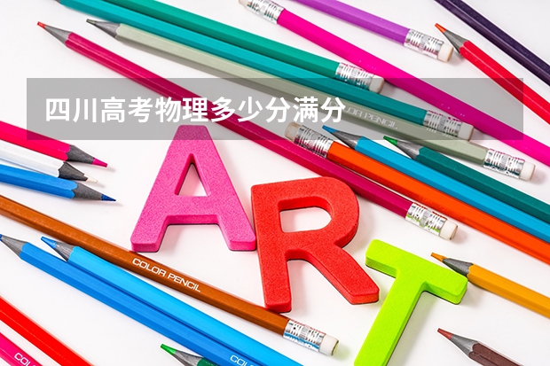 四川高考物理多少分满分