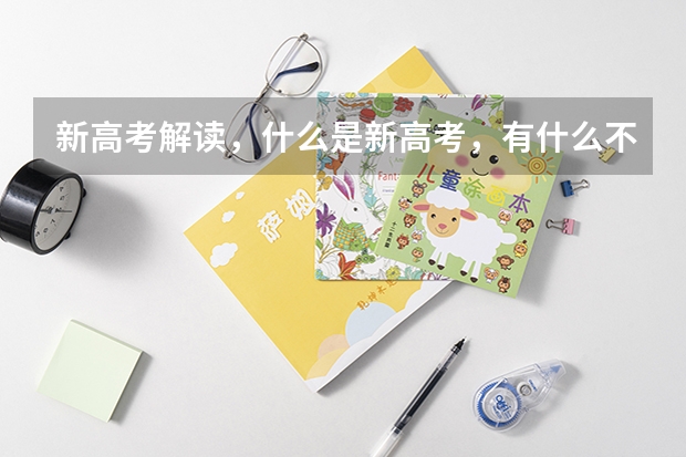 新高考解读,什么是新高考,有什么不同?