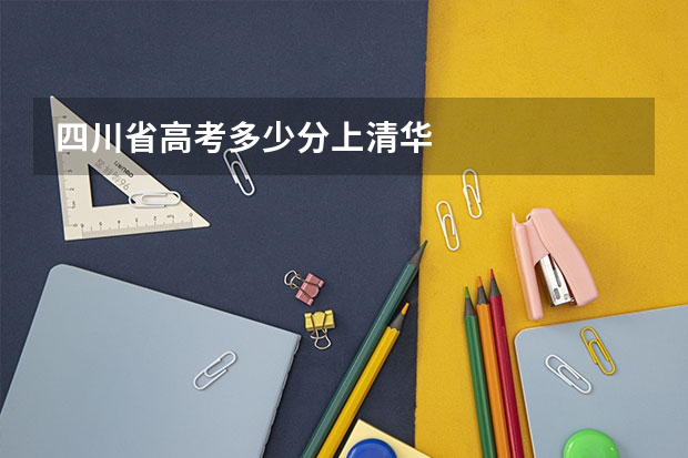 四川省高考多少分上清华