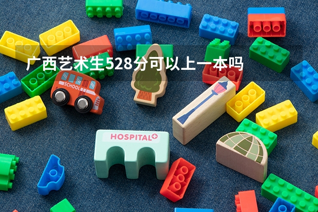 广西艺术生528分可以上一本吗