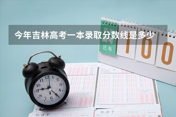今年吉林高考一本录取分数线是多少