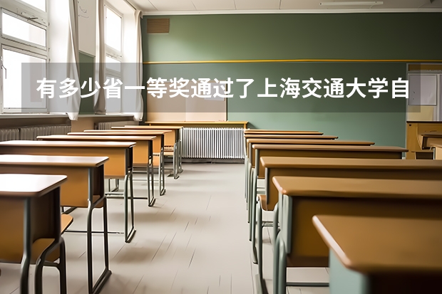 有多少省一等奖通过了上海交通大学自主招生