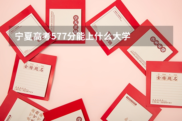 宁夏高考577分能上什么大学